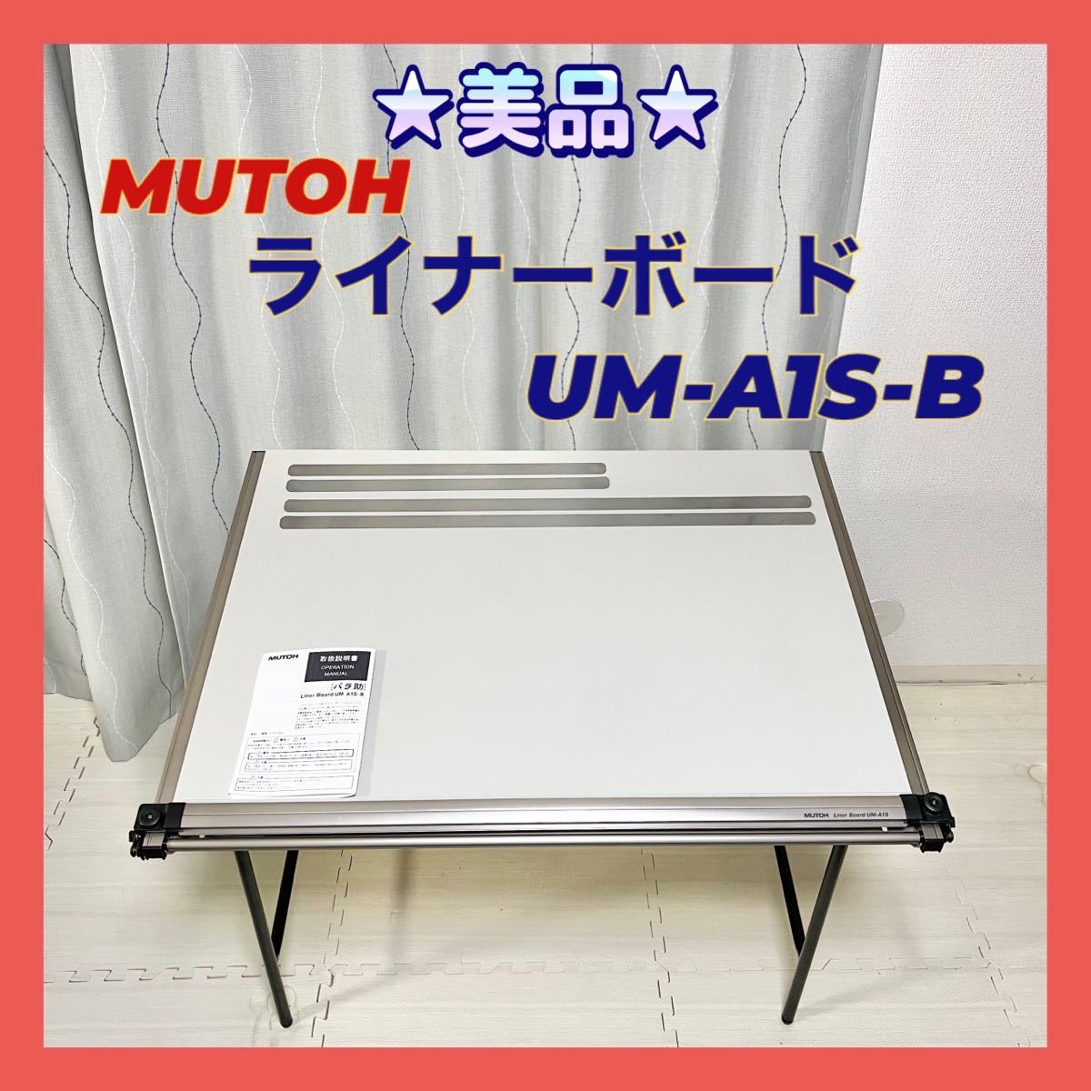 ☆美品☆武藤工業 製図板 ライナーボード UM-A1S-B ムトー 平行定規-