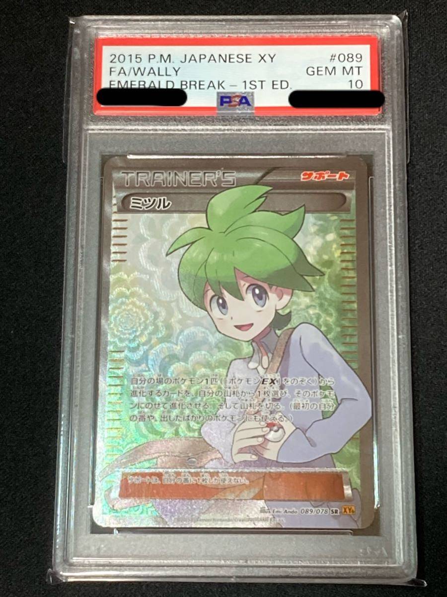 ください PSA10 ポケモンカード ミツル SR 1ED Wally がございま