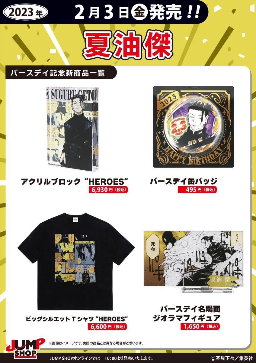 夏油傑2023年バースデーセット ジャプショップ 誕生日セット 夏油傑2023年バースデーセット ジャプショップ 誕生日セット