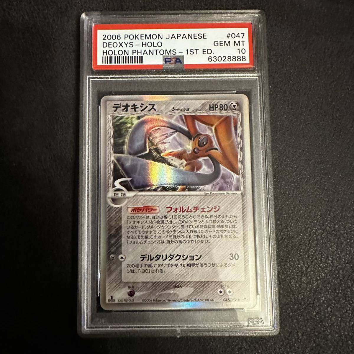 PSA10 デオキシス デルタ種 1ed 超希少 HOLON PHANTOMS-