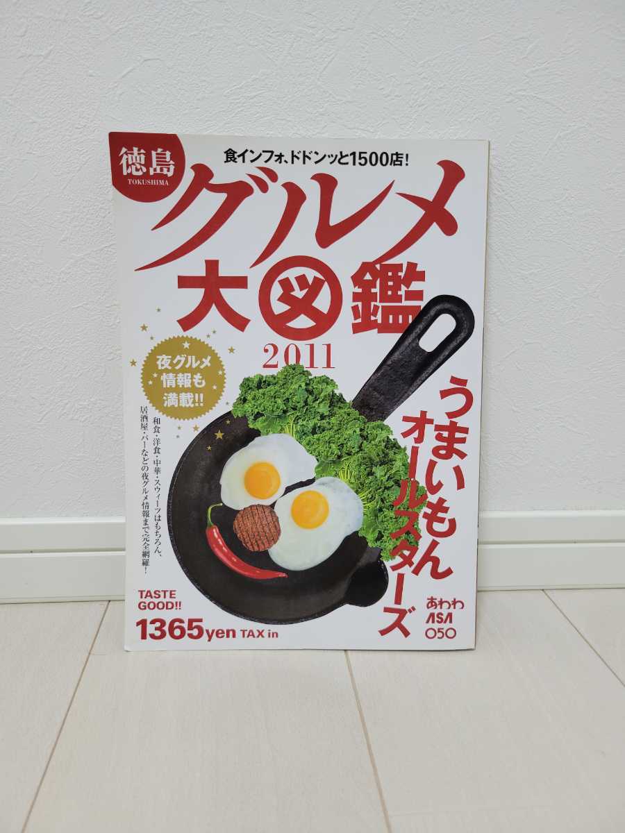  Tokushima gourmet large illustrated reference book 2011..... all Star z1500 shop ... separate volume 
