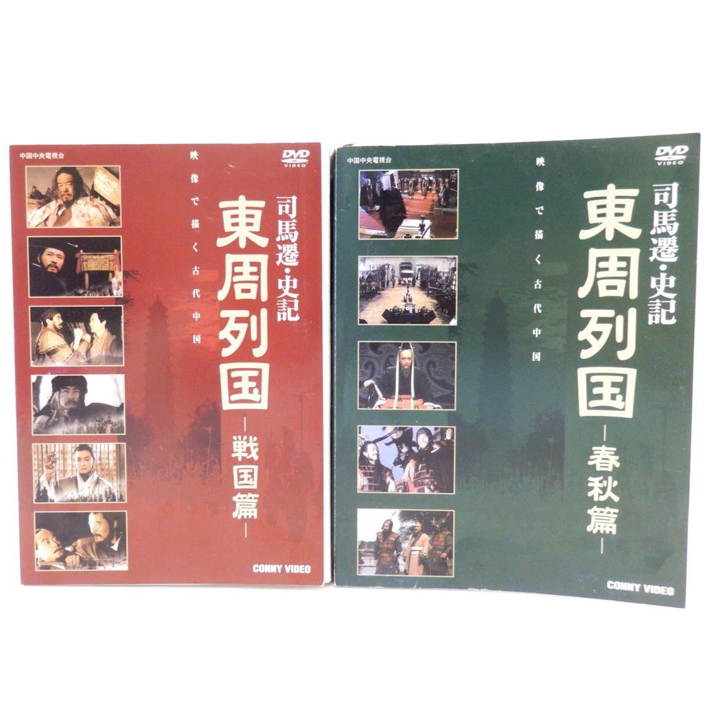 DVD 東周列国 戦国篇 完全版 全6巻 saaebandeirantes.ms.gov.br
