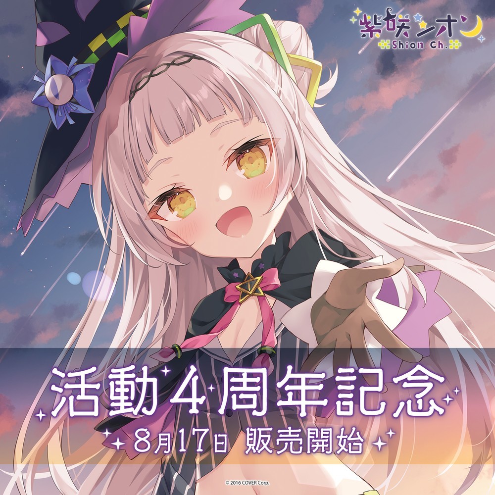 紫咲シオン 活動4周年記念フルセット 数量限定ver. ホロライブ 直筆