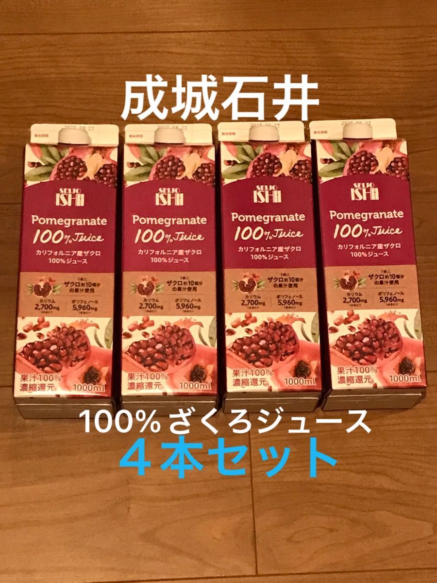 成城石井 ざくろジュース ザクロジュース 果汁 100% 4本セット