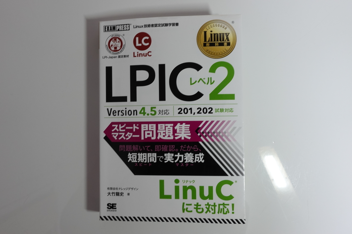 Linux教科書 LPICレベル2 スピードマスター問題集 Version4.5対応 Linux教科書 Version4.5対応_画像1