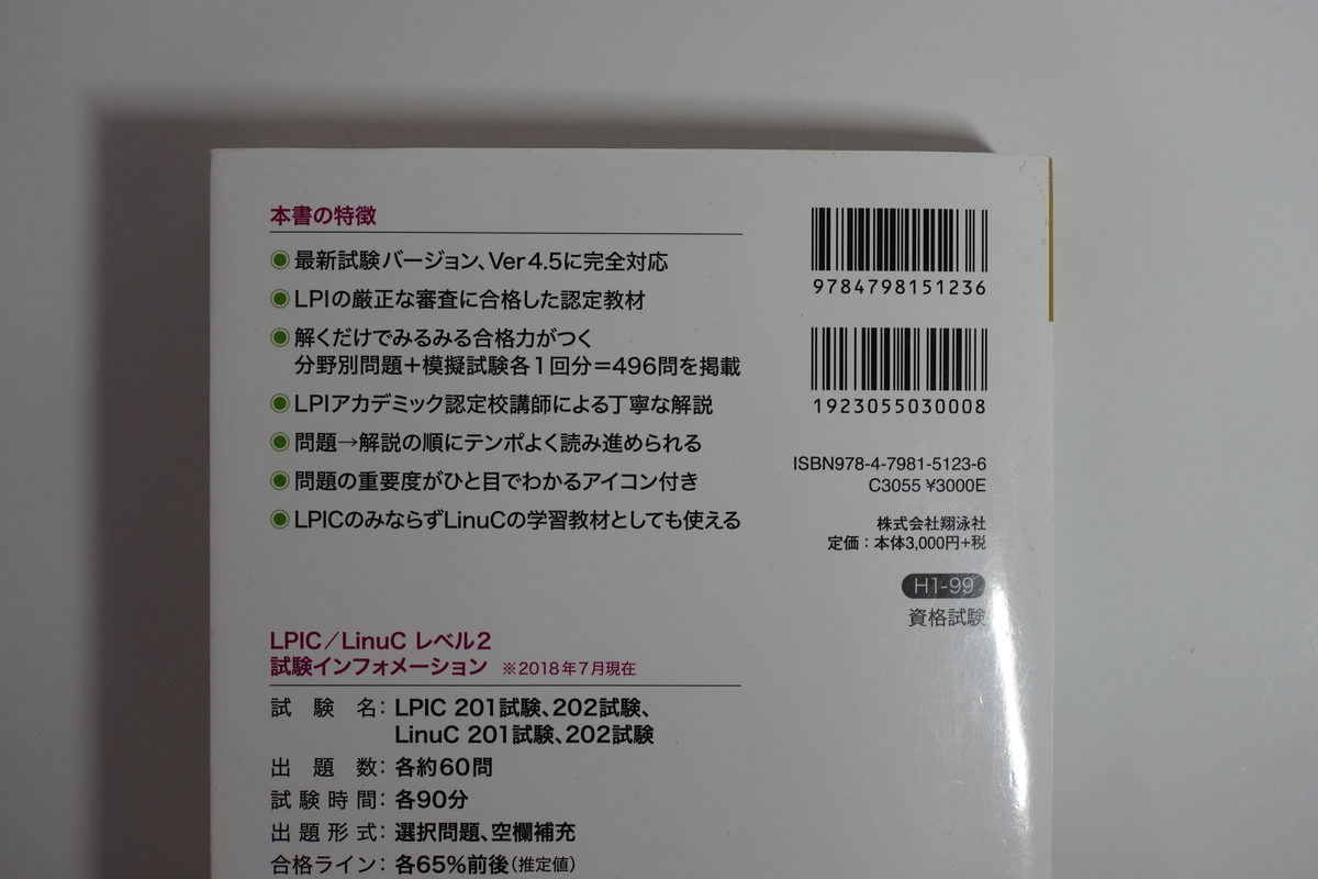 Linux教科書 LPICレベル2 スピードマスター問題集 Version4.5対応 Linux教科書 Version4.5対応_画像5