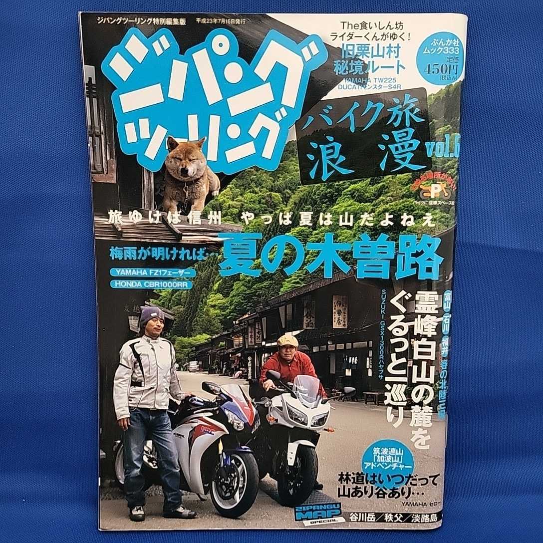 【送料無料】【絶版】ジパングツーリング・バイク旅浪漫vol.６（2011/6/16）_画像1