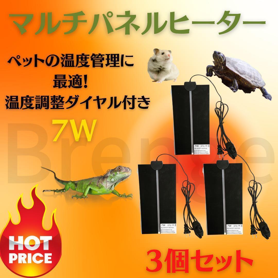 3個 7w マルチパネルヒーターペット 爬虫類 温度 調節 暖房 ハムスター