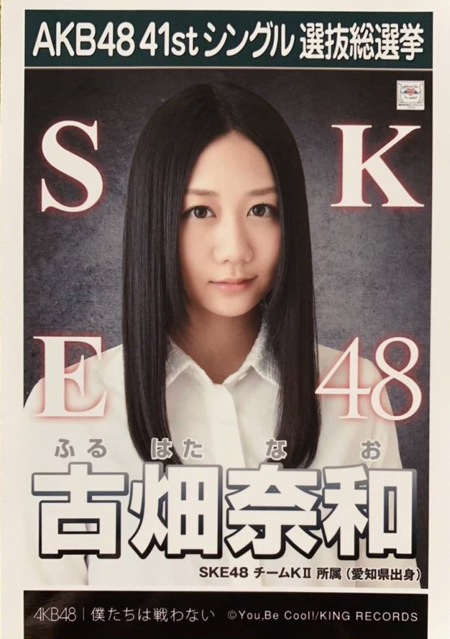 AKB48 　古畑奈和 SKE48 チームKⅡ 所属（愛知県出身）| 41stシングル選抜総選挙　僕たちは戦わない_画像2