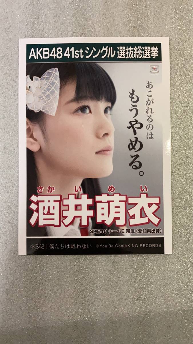 SKE48 酒井萌衣 チームE所属（愛知県出身）　|　41stシングル選抜総選挙　僕たちは戦わない_画像2