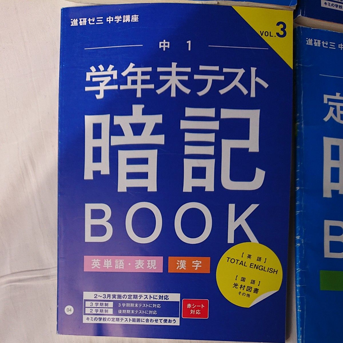 進研ゼミ中学講座 中１ 定期テスト 暗記 BOOK