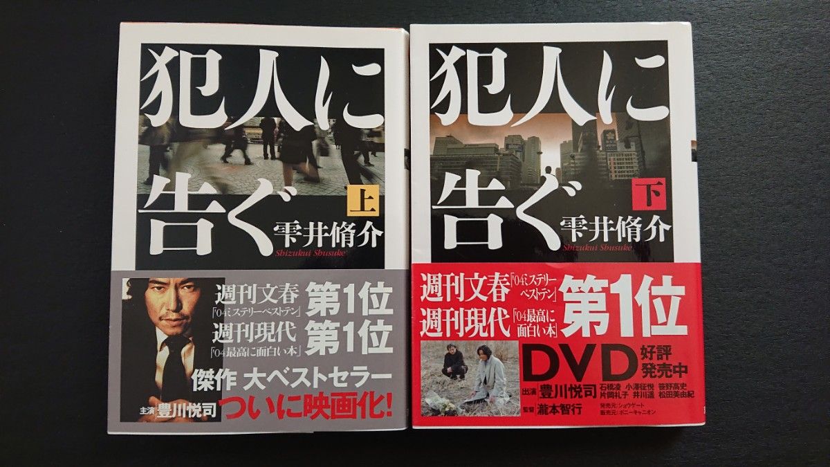 雫井脩介 犯人に告ぐ  上下巻