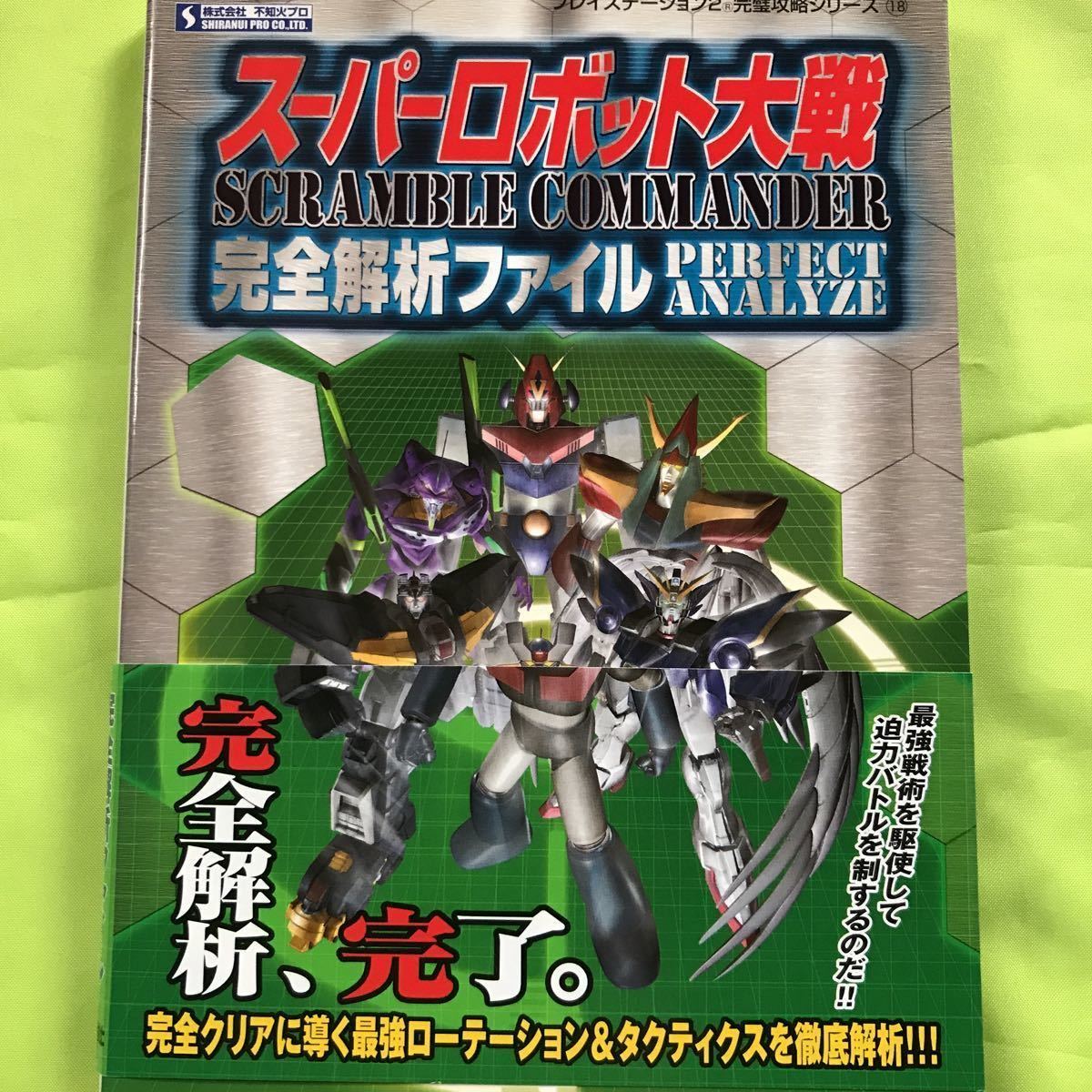 【PS2攻略本】スーパーロボット大戦スクランブルコマンダー　完全解析ファイル＋ザ・コンプリートガイド【テープ止めあとあり】_画像2