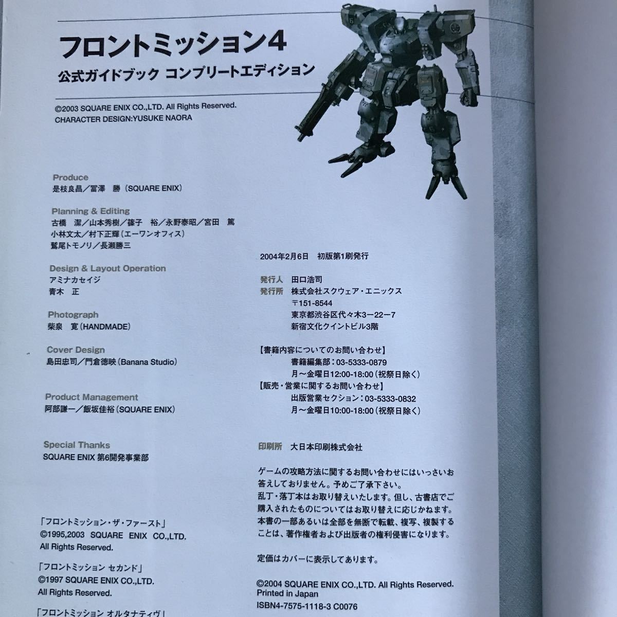 【 攻略本】フロントミッション4 公式ガイドブックコンプリートエディション_画像3