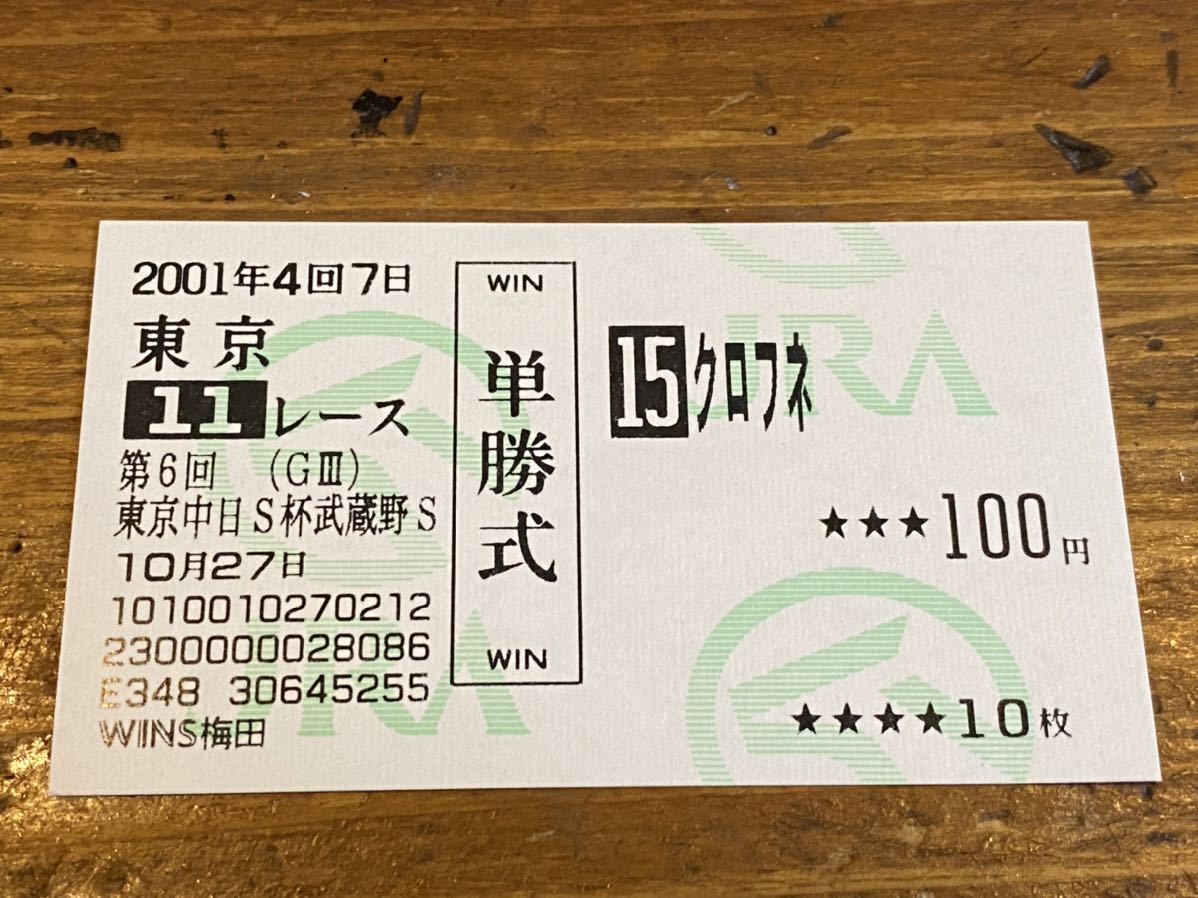 単勝馬券⑤】旧型 2001年 第6回東京中日S武蔵野S クロフネ WINS梅田(終了したレースの馬券 )|売買されたオークション情報、Yahoo!オークション(旧ヤフオク!) の商品情報をアーカイブ公開 - オークファン(aucfan.com) 単勝馬券⑤】旧型 2001年 第6回東京中日S武蔵野S クロフネ WINS梅田(終了したレースの馬券 )|売買されたオークション情報、Yahoo!オークション(旧ヤフオク!) の商品情報をアーカイブ公開 - オークファン(aucfan.com)