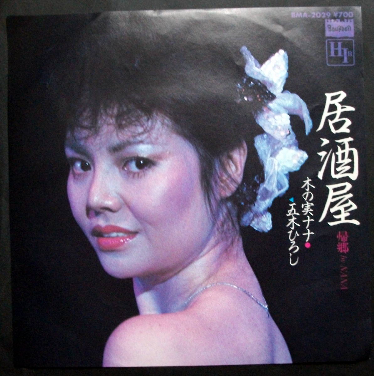 木の実ナナ　五木ひろし　/　居酒屋　 /レコード/ＥＰ盤/①_画像1