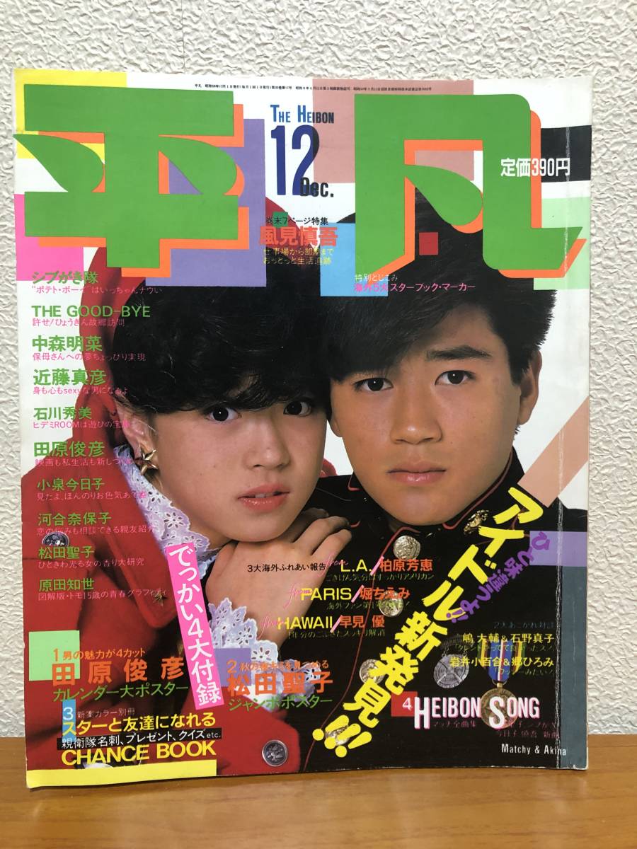 Yahoo!オークション - 平凡 1983年12月号 シブがき隊・中森明菜 Yahoo!オークション - 平凡 1983年12月号 シブがき隊・中森明菜