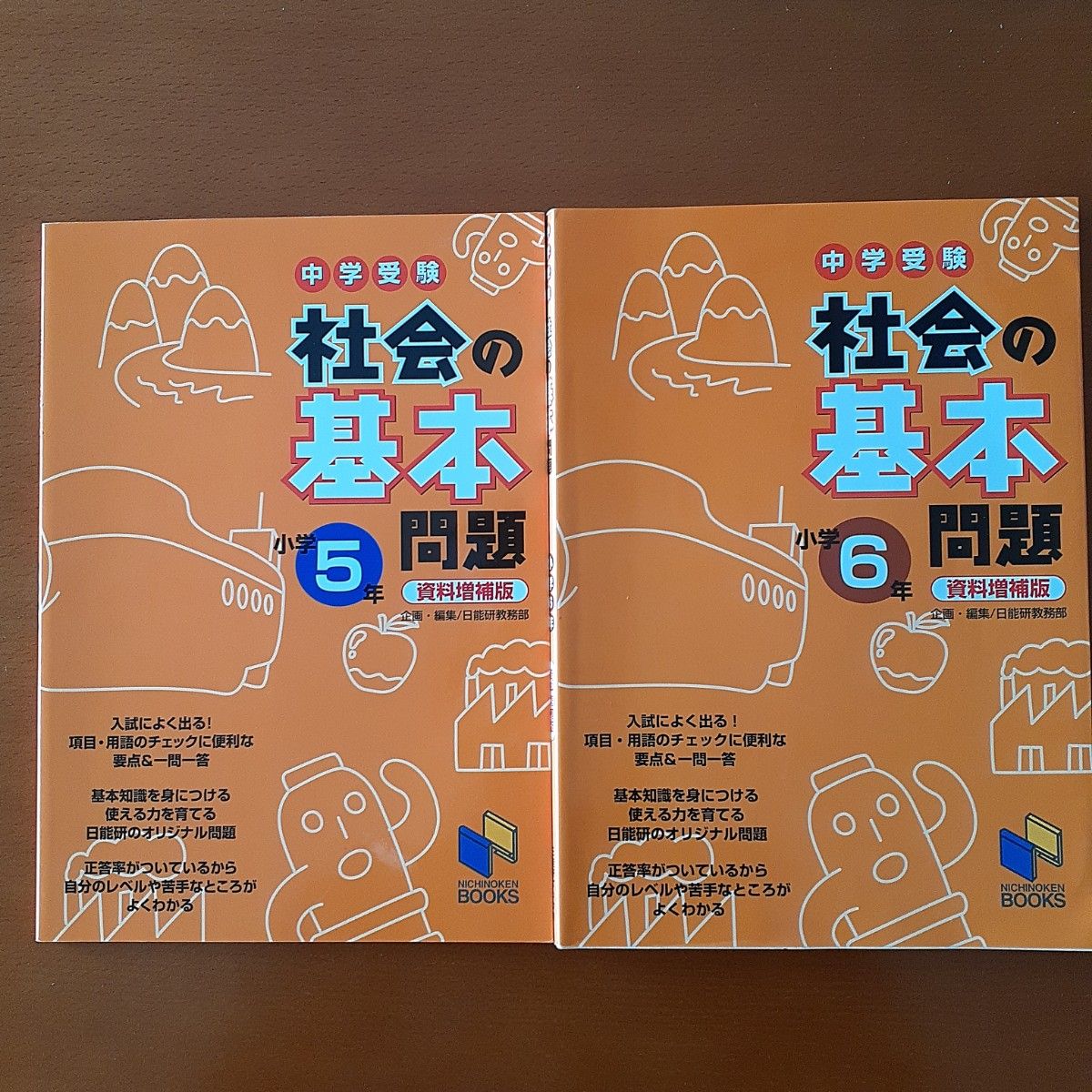 中学受験社会の基本問題　小学５年 （日能研ブックス） （資料増補版） 日能研教務部／企画・編集