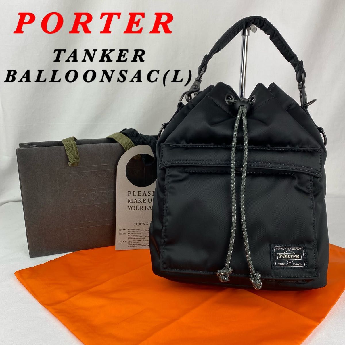 【訳アリ】PORTER / TANKER BALLOONSAC(L) ブラック ポーター タンカー バルーンサック 保存袋付き