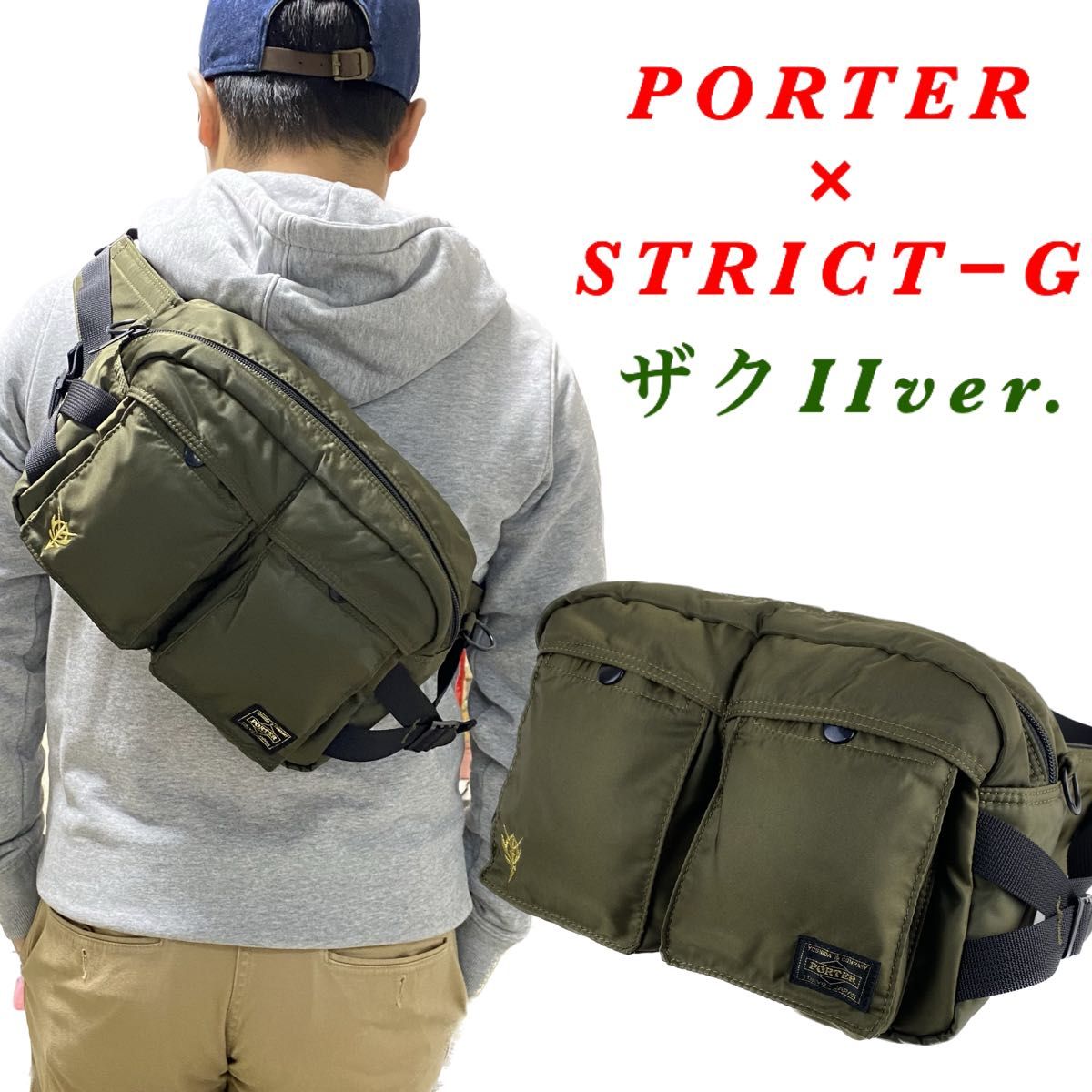 PORTER × STRICT−G / ウエストバッグ / ザクIIver. ポーター ガンダム