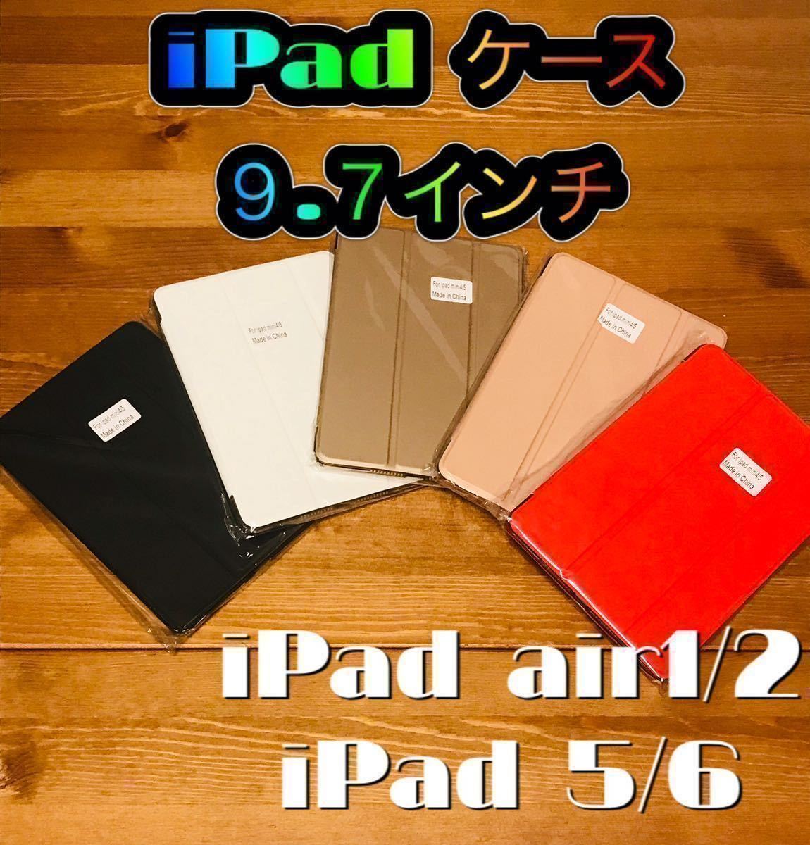 iPad 手帳型 カバー　ケース　9.7インチ　第5世代 第6世代 air1