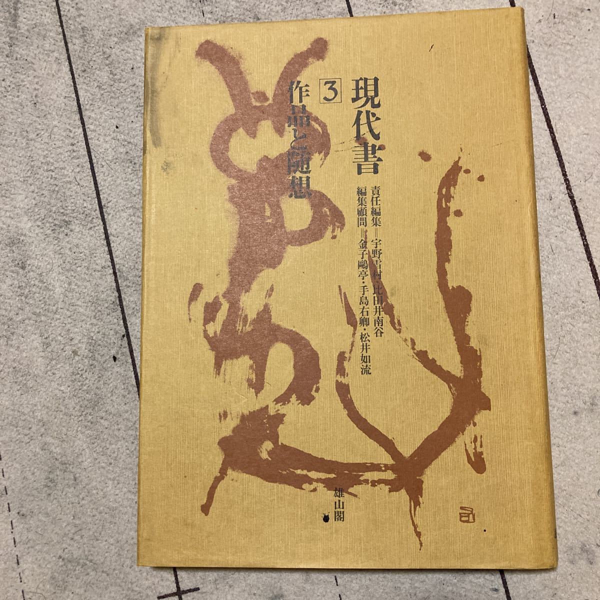 現代書 全三巻 雄山閣 rapiconta.com