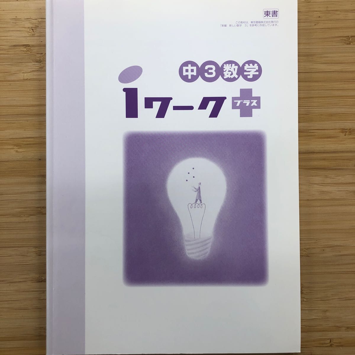 ｉワーク　中３　数学　東書