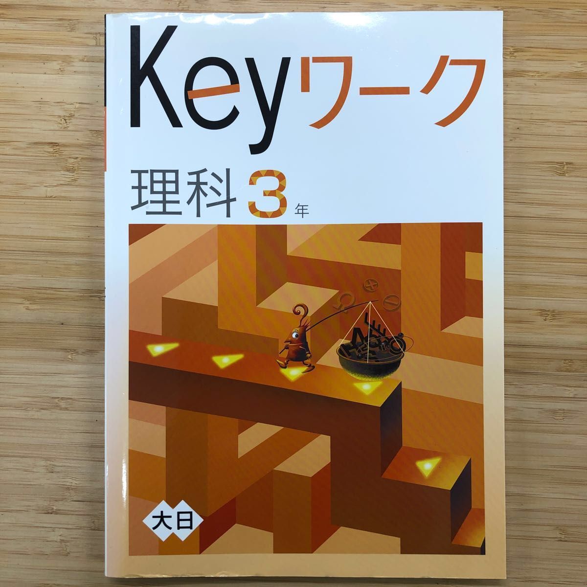 Keyワーク 理科　中３