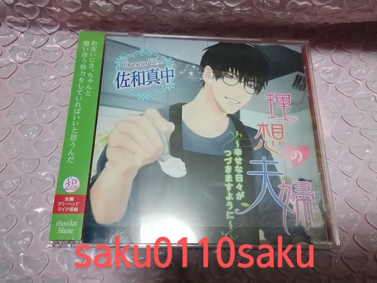 セール 理想の夫婦 幸せな日々がつづきますように 特典CD付 佐和真中