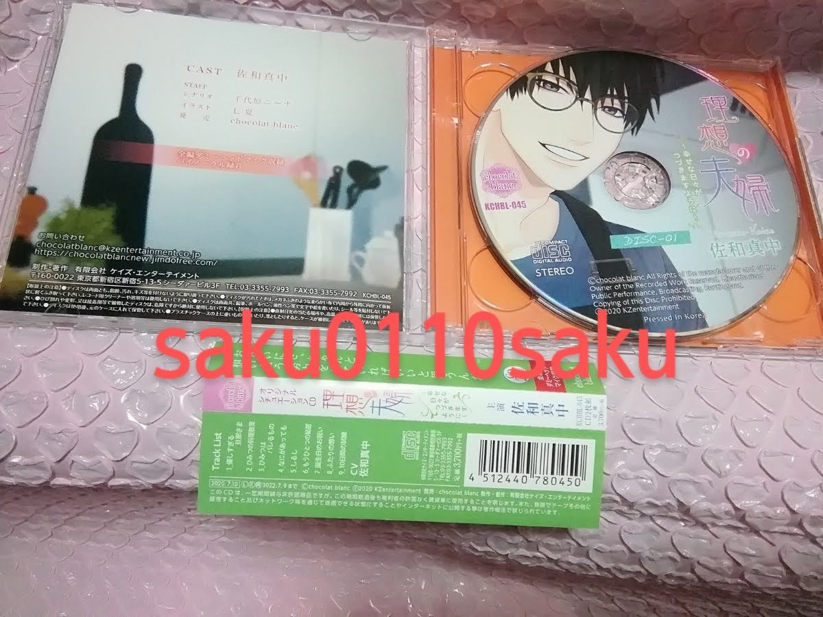 理想の夫婦~幸せな日々がつづきますように~ CV.佐和真中 本編2CD+