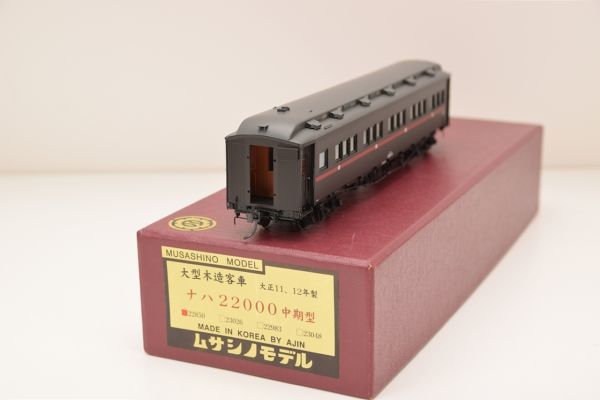 ☆ムサシノモデル ◆　 大型木造客車 ナハ22000 中期型　228506 / 328738