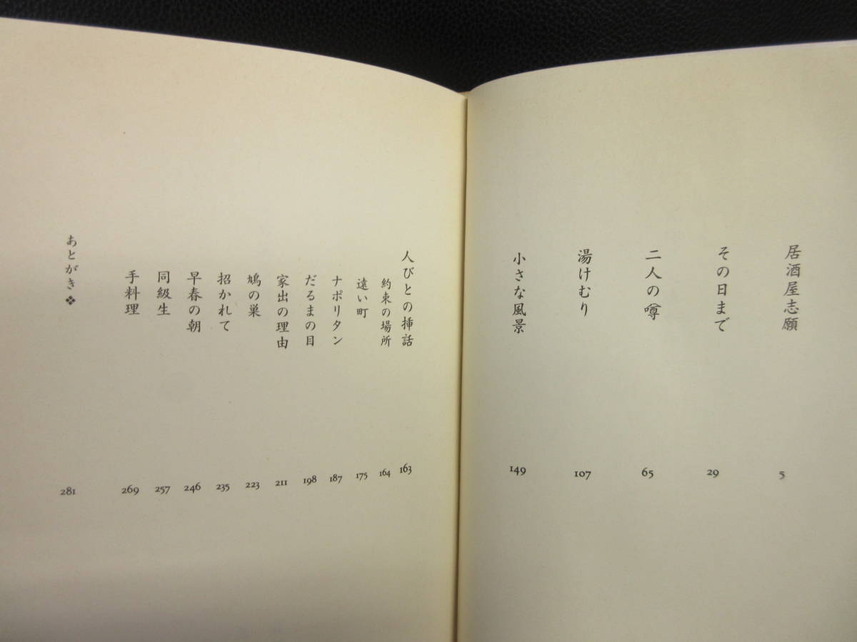 【中古】 本「居酒屋志願」 著者：内海隆一郎 1996年(初版1刷) 書籍・古書_画像6