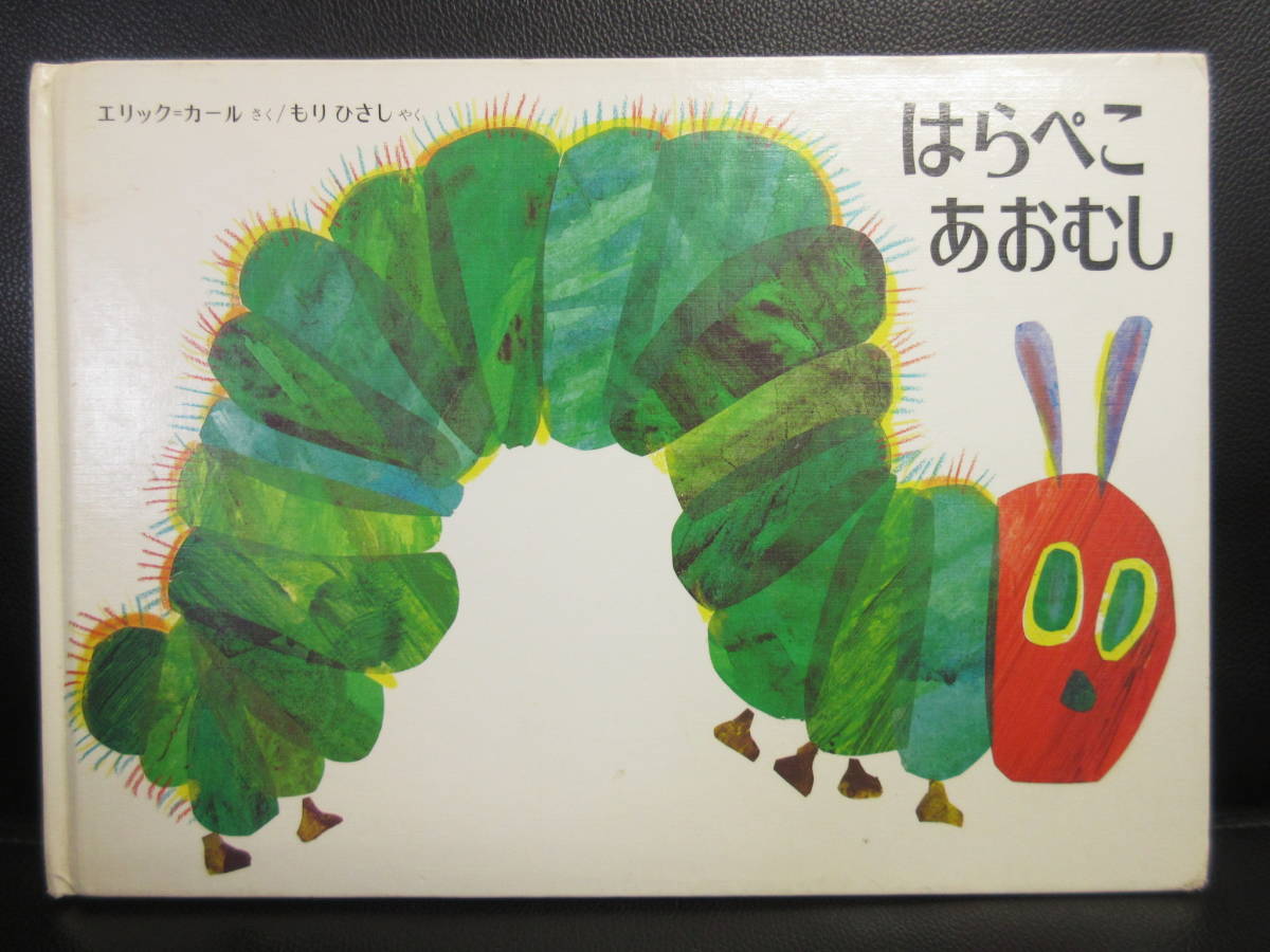 【中古】 絵本「改訂新版 はらぺこあおむし」 著者：エリック・カール 1993年(改訂79刷) ジャンク 書籍・古書_画像1