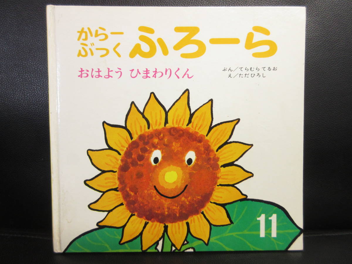 【中古】 絵本「おはようひまわりくん：からーぶっく ふろーら」 文：てらむらてるお 絵：ただひろし 昭和43年(初版) ジャンク 書籍・古書_画像1