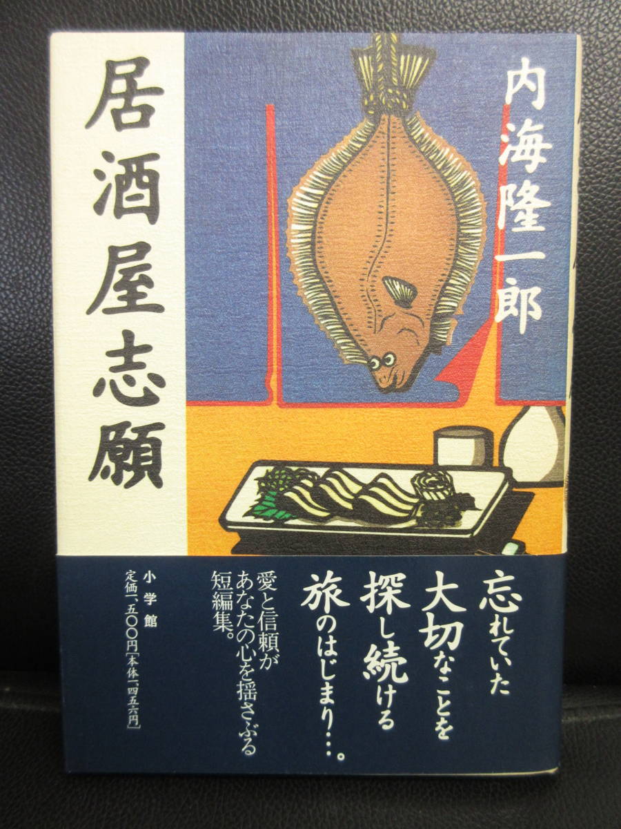 【中古】 本「居酒屋志願」 著者：内海隆一郎 1996年(初版1刷) 書籍・古書_画像1