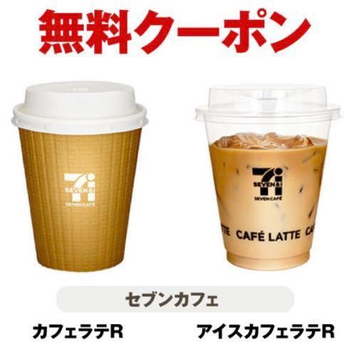 3 sheets seven eleven seven Cafe hot Cafe Latte R, seven Cafe ice Cafe Latte R free coupon 3 sheets 