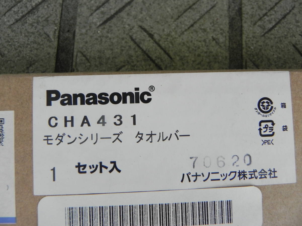 未使用　＊　 Panasonic　　モダンシリーズ　：　タオルバー　　CHA431　①_画像4
