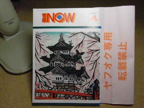 青森NOW/青森ナウ　第4号　青森大学出版局　1972年4月号　裸本　特集・葛西善蔵考　今官一/長部日出雄/北畠八穂/下川原土人形_画像1