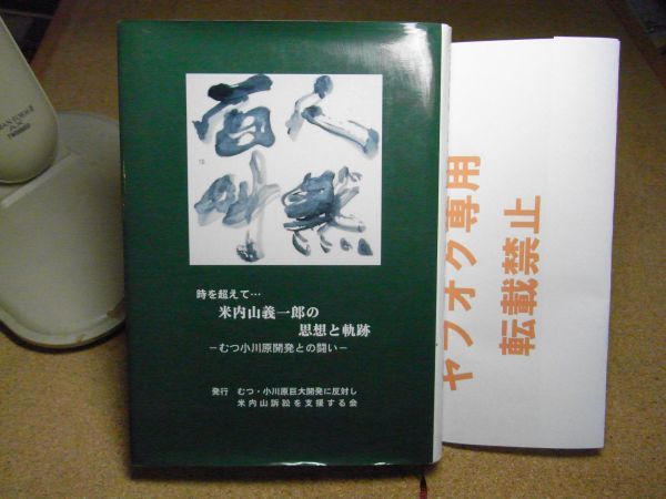 米内山義一郎の思想と軌跡　時を超えて　むつ小川原開発との闘い　1999年初版　青森県　六カ所　社会党