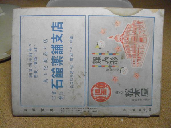 月刊東奥　東奥日報社　昭和18年2月号　表紙/今純三　破れ、汚れ多数、本体外れ有り　青森県出身力士一月星取表他　ジャンク扱い_画像2