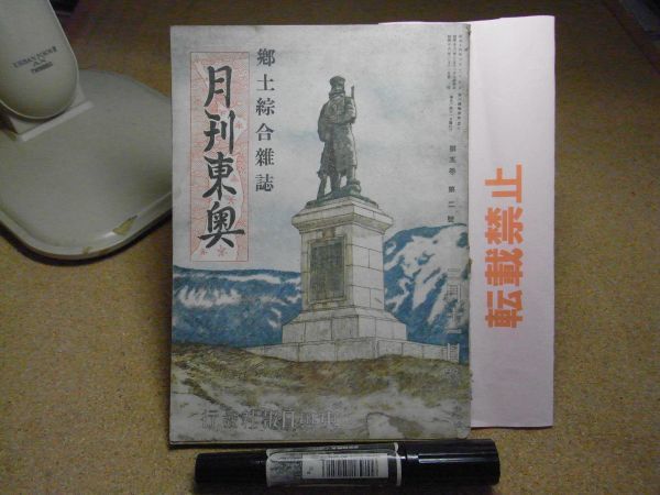 月刊東奥　東奥日報社　昭和18年2月号　表紙/今純三　破れ、汚れ多数、本体外れ有り　青森県出身力士一月星取表他　ジャンク扱い_画像1