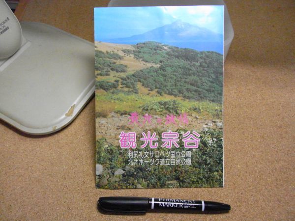 パンフレット　最北の旅情　観光宗谷　宗谷岬スタンプ有り　北海道_画像1