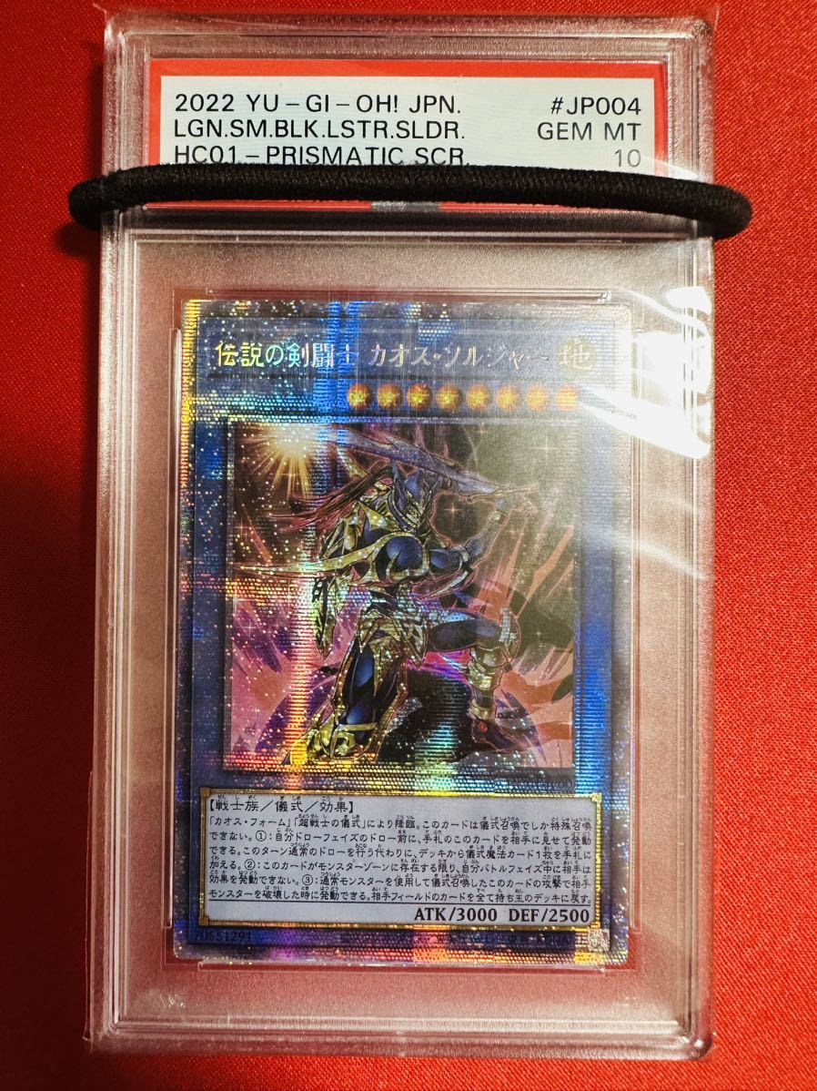 【PSA10/アジア版】遊戯王 伝説の剣闘士　カオスソルジャー　プリズマティックシークレット プリシク 横シク 希少 鑑定済み 極美品 完美品