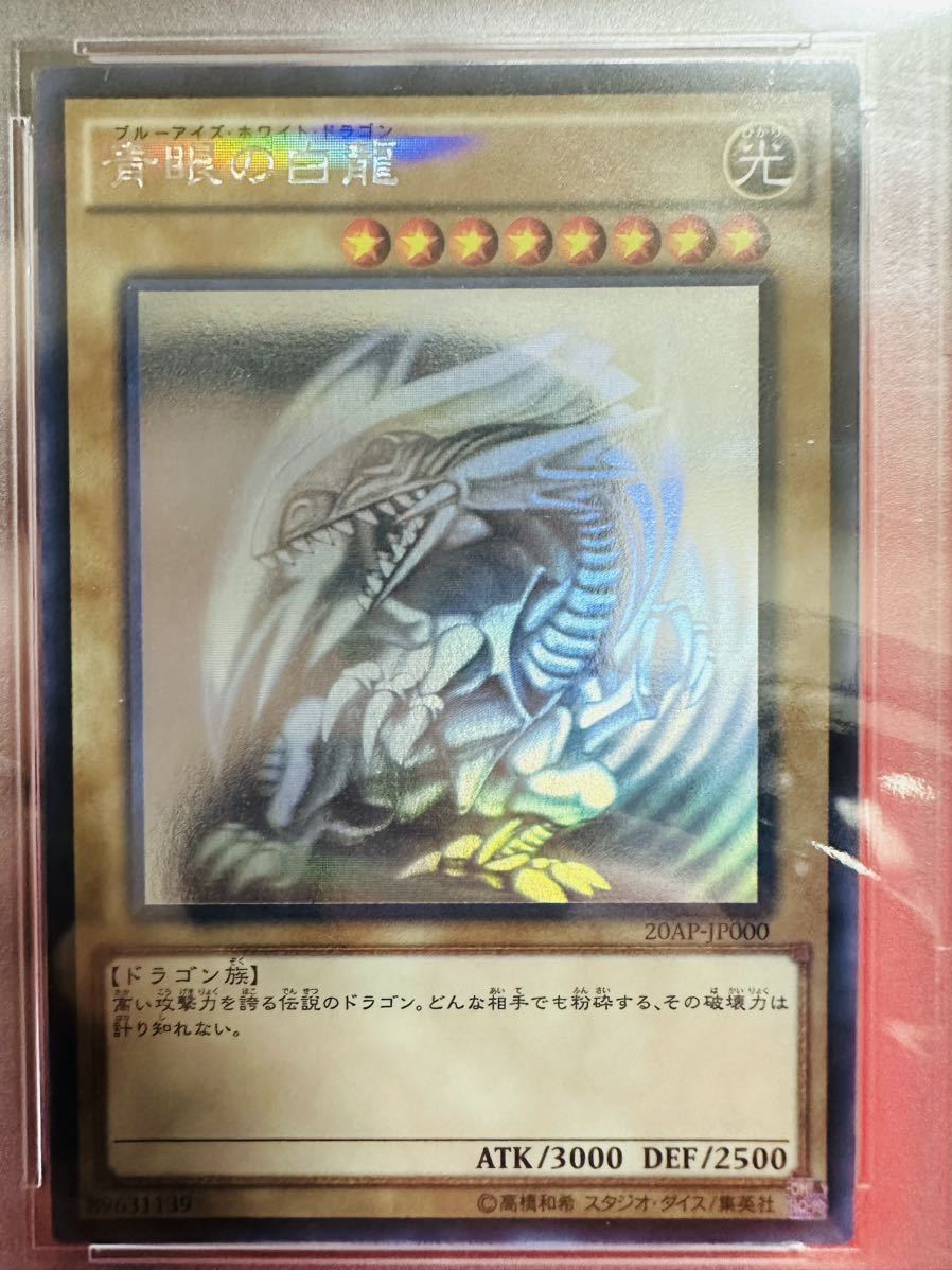 【PSA9】遊戯王 青眼の白龍 ホロ パラ ホログラフィックレア 20AP-JP000 20th ANNIVERSARY PACK 1st WAVE ブルーアイズ 鑑定済み 極美品