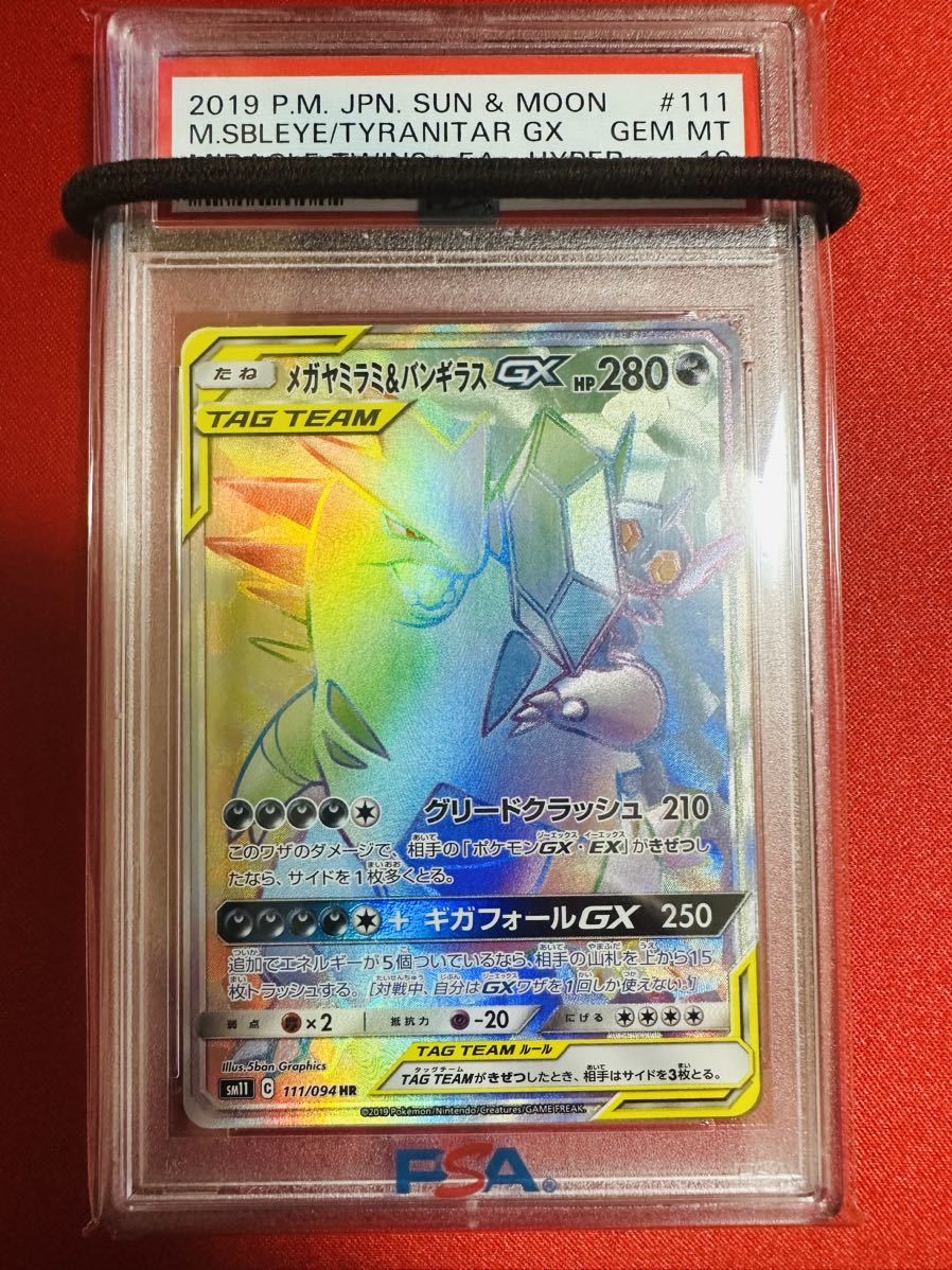 【PSA10】ポケモンカード メガヤミラミ&バンギラスGX HR 111/094 sm11 ミラクルツイン ポケカ GEM MINT 鑑定済み 極美品 完美品