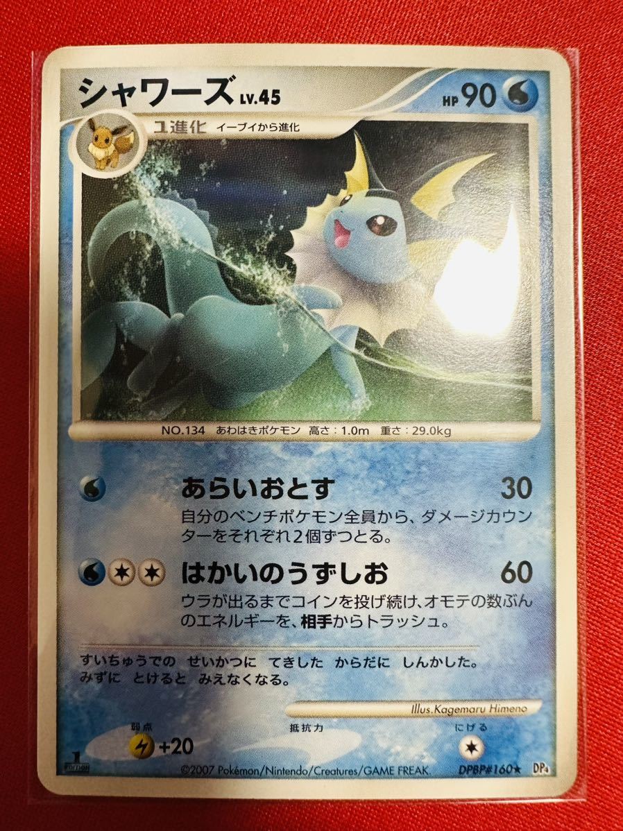 ポケモンカード シャワーズ LV.45 DP4 拡張パック「月光の追跡」「夜明けの疾走」 DPBP#160★ 1ED 1stED_画像1