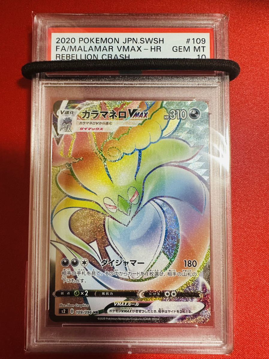 【PSA10】ポケモンカード カラマネロVMAX S2 109/096 HR ポケカ GEM MINT 鑑定済み 極美品 完美品