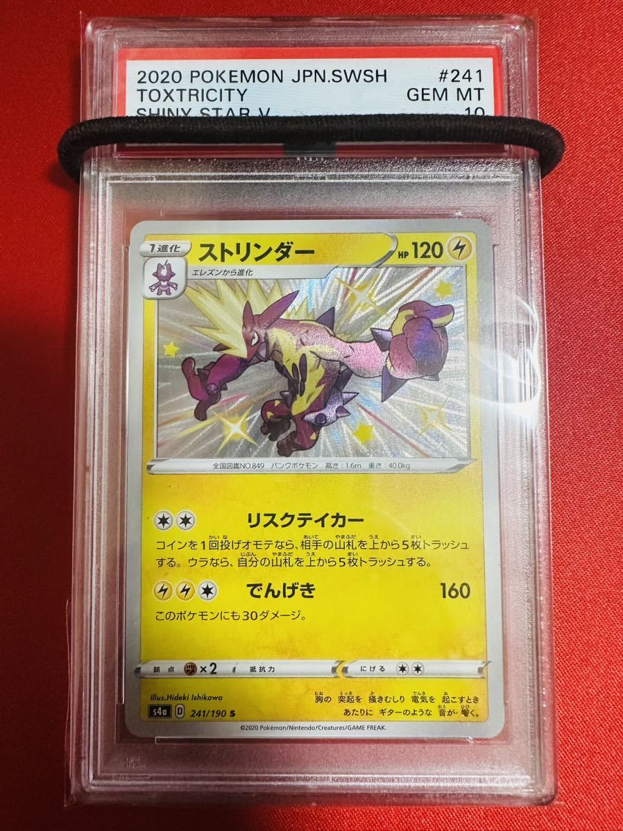 PSA10】ポケモンカード ストリンダー 色違い S 241/190 ポケカ PSA10】ポケモンカード ストリンダー 色違い S 241/190 ポケカ