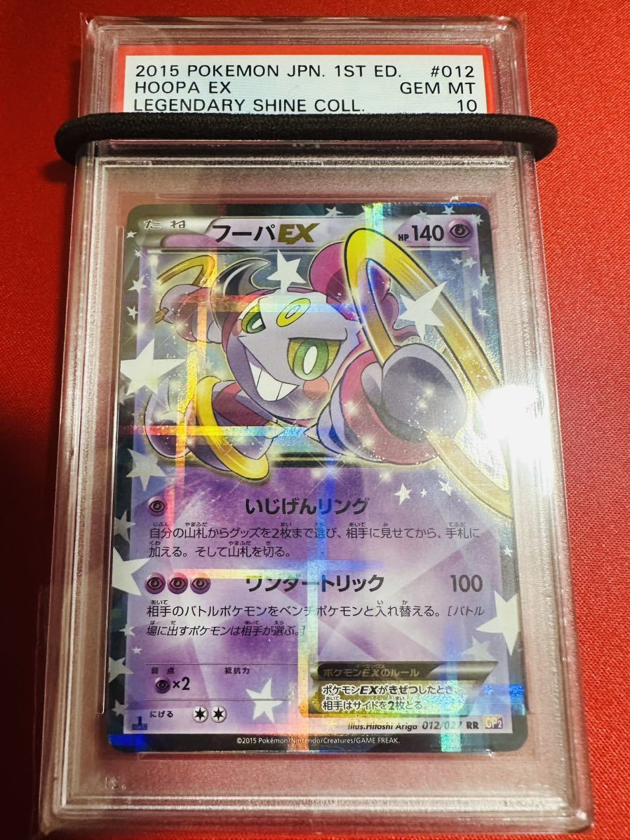 【PSA10】ポケモンカード フーパEX RR 1stED 1ED 012/027 2015 CP2 XY 伝説キラコレクション ポケカ GEM MINT 鑑定済み 極美品 完美品