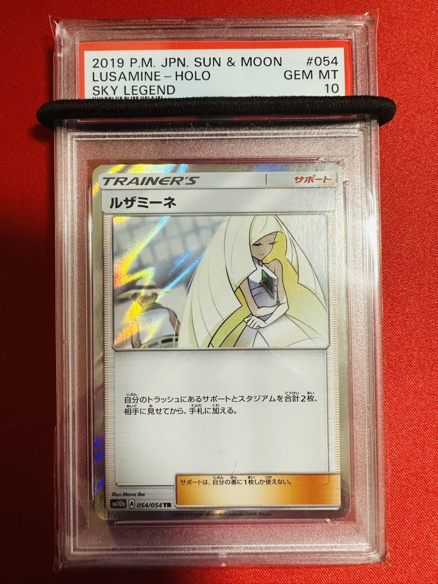 PSA10】ポケモンカード ルザミーネ 054/054 TR 2019 スカイレジェンド